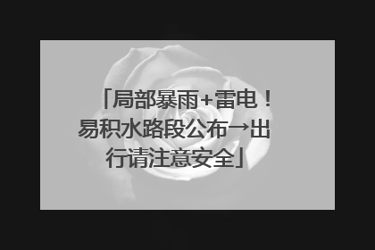 局部暴雨+雷电！易积水路段公布→出行请注意安全