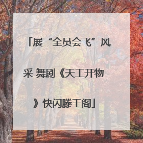 展“全员会飞”风采 舞剧《天工开物》快闪滕王阁