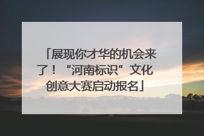 展现你才华的机会来了！“河南标识”文化创意大赛启动报名