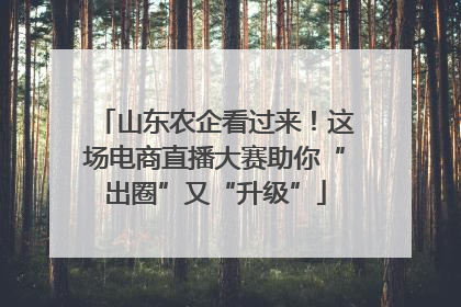 山东农企看过来！这场电商直播大赛助你“出圈”又“升级”