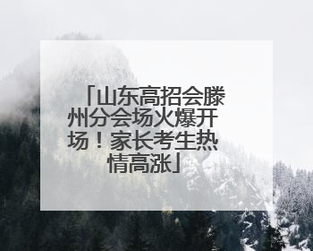 山东高招会滕州分会场火爆开场！家长考生热情高涨