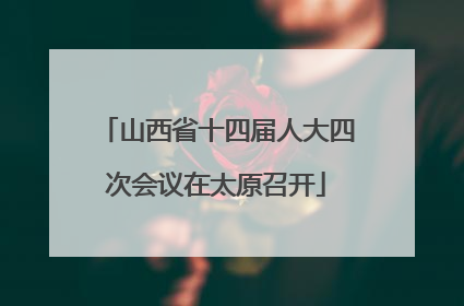 山西省十四届人大四次会议在太原召开