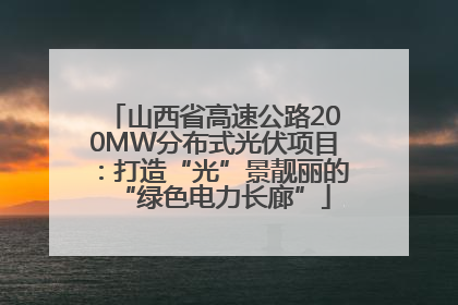 山西省高速公路200MW分布式光伏项目：打造“光”景靓丽的“绿色电力长廊”