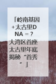 岭南基因+太古里DNA =？大湾区首座太古里年底揭秘“首秀”