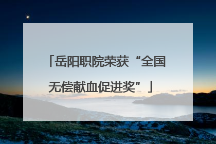 岳阳职院荣获“全国无偿献血促进奖”