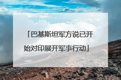 巴基斯坦军方说已开始对印展开军事行动