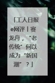 工人日报e网评丨赛龙舟，“老传统”何以成为“新国潮”？
