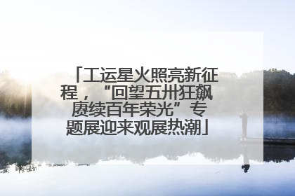 工运星火照亮新征程，“回望五卅狂飙 赓续百年荣光”专题展迎来观展热潮