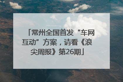 常州全国首发“车网互动”方案，请看《浪尖周报》第26期