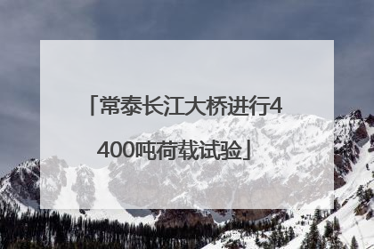 常泰长江大桥进行4400吨荷载试验