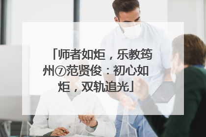 师者如炬，乐教筠州⑦范贤俊：初心如炬，双轨追光