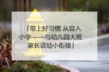 带上好习惯 从容入小学——与幼儿园大班家长谈幼小衔接