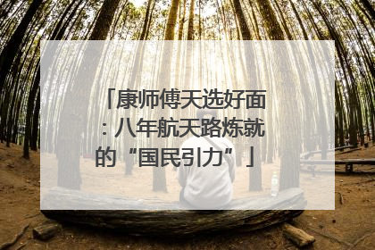 康师傅天选好面：八年航天路炼就的“国民引力”