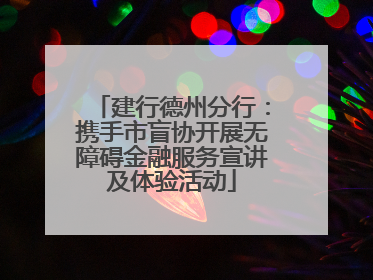 建行德州分行：携手市盲协开展无障碍金融服务宣讲及体验活动