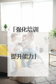 强化培训 提升能力
