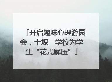 开启趣味心理游园会，十堰一学校为学生“花式解压”
