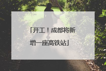 开工！成都将新增一座高铁站