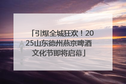 引爆全城狂欢！2025山东德州燕京啤酒文化节即将启幕