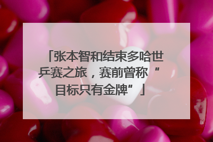 张本智和结束多哈世乒赛之旅，赛前曾称“目标只有金牌”