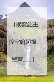 换流站主控室响起报警声……