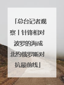 总台记者观察丨针锋相对 波罗的海成北约俄罗斯对抗最前线