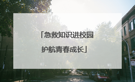 急救知识进校园 护航青春成长