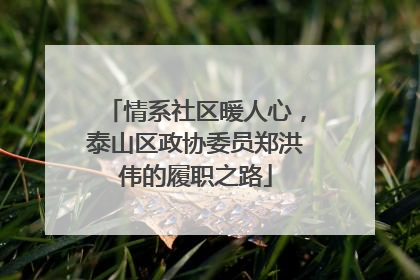 情系社区暖人心，泰山区政协委员郑洪伟的履职之路