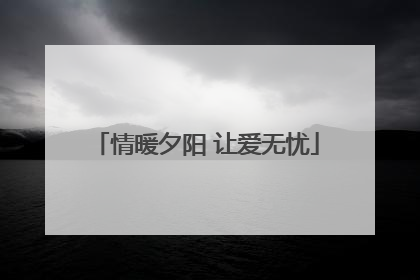 情暖夕阳 让爱无忧