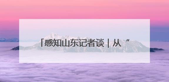 感知山东记者谈｜从“制造”到“智造” 山东技能人才引领产业升级