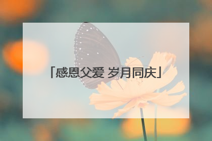 感恩父爱 岁月同庆
