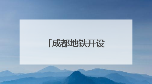 成都地铁开设绿色通道护航学子赶考路