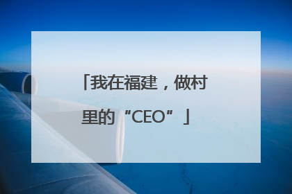 我在福建，做村里的“CEO”