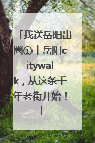 我送岳阳出圈①丨岳阳citywalk，从这条千年老街开始！