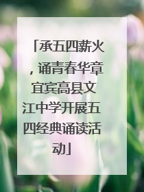 承五四薪火，诵青春华章 宜宾高县文江中学开展五四经典诵读活动