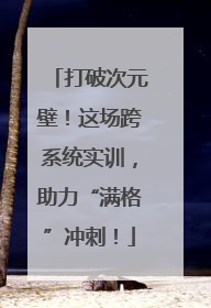 打破次元壁！这场跨系统实训，助力“满格”冲刺！