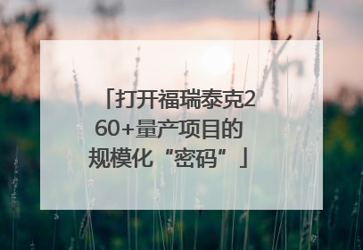 打开福瑞泰克260+量产项目的规模化“密码”