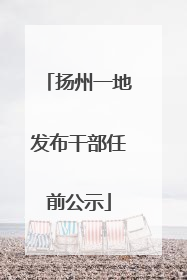 扬州一地发布干部任前公示