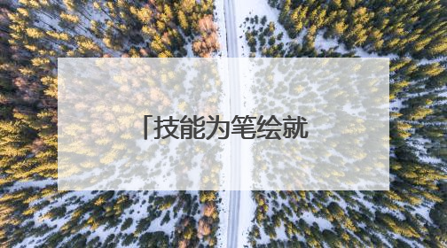 技能为笔绘就未来，职业体验绽放风采