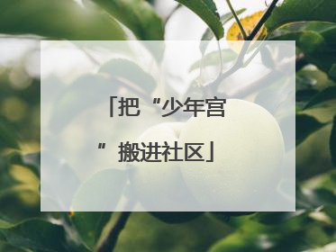 把“少年宫”搬进社区
