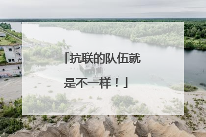 抗联的队伍就是不一样！