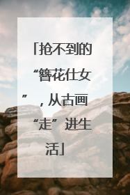 抢不到的“簪花仕女”，从古画“走”进生活