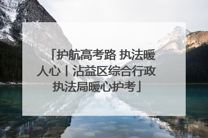 护航高考路 执法暖人心丨沾益区综合行政执法局暖心护考