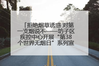 拒绝烟草诱惑 对第一支烟说不——坊子区疾控中心开展“第38个世界无烟日”系列宣传义诊活动