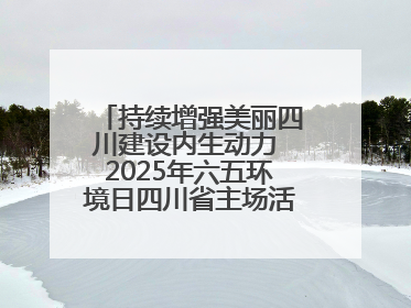 持续增强美丽四川建设内生动力 2025年六五环境日四川省主场活动在遂宁举办