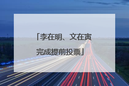 李在明、文在寅完成提前投票