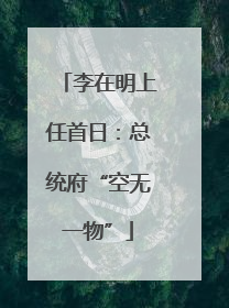 李在明上任首日：总统府“空无一物”