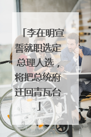 李在明宣誓就职选定总理人选，将把总统府迁回青瓦台