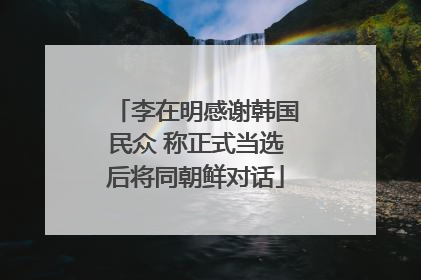 李在明感谢韩国民众 称正式当选后将同朝鲜对话