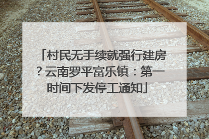 村民无手续就强行建房？云南罗平富乐镇：第一时间下发停工通知