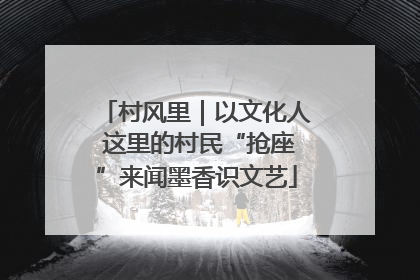 村风里｜以文化人 这里的村民“抢座”来闻墨香识文艺